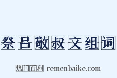 祭吕敬叔文组词是什么意思的图片